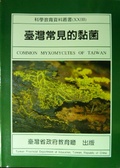 臺灣常見的黏菌